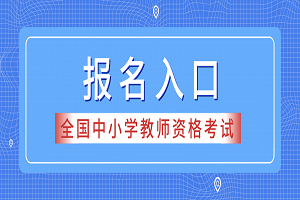 2019下半年陜西中小學(xué)教師資格報(bào)名時間：9月3-6日(圖1)