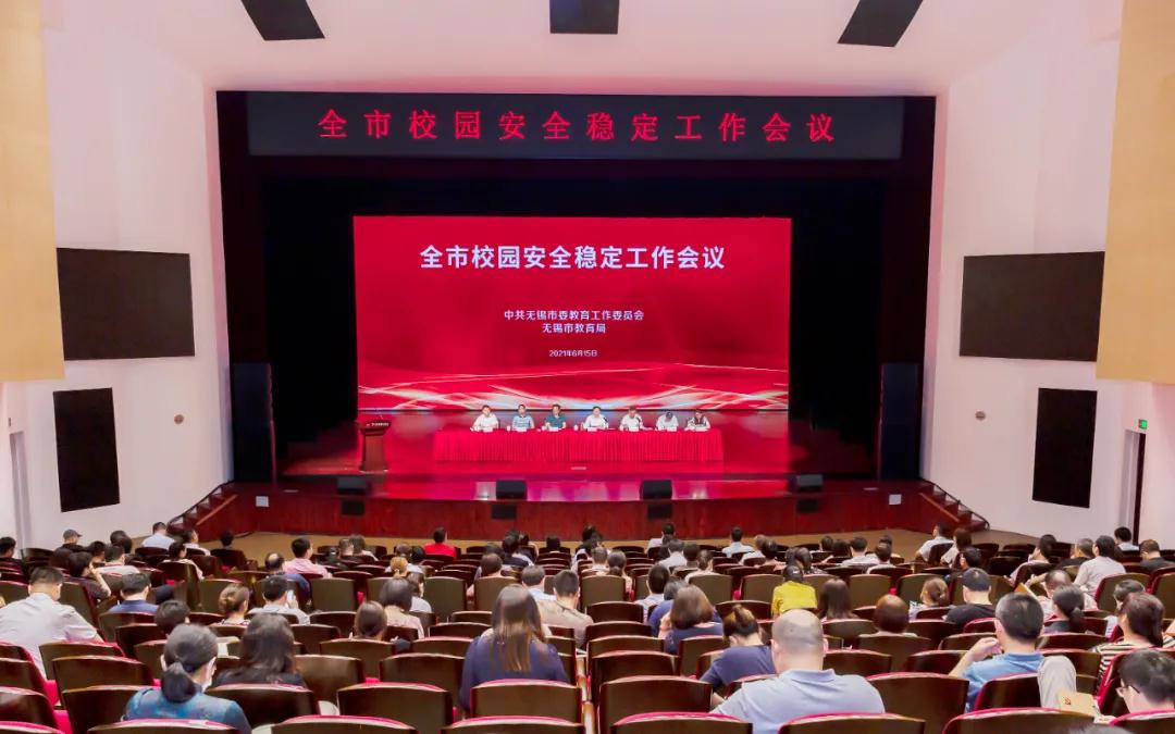 無錫：市委教育工委、市教育局召開全市校園安全穩(wěn)定工作會議(圖1)